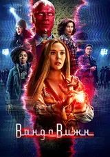 Ванда/Вижн (2021) — постер