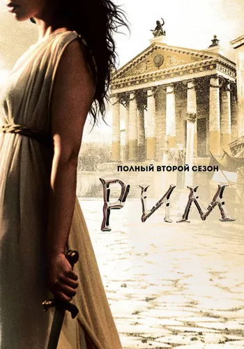 Рим 2 сезон — постер
