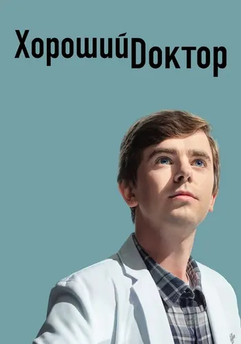 Хороший доктор (2017) — постер