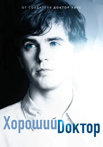 Хороший доктор 1 сезон — постер