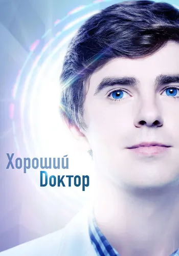Хороший доктор 2 сезон — постер