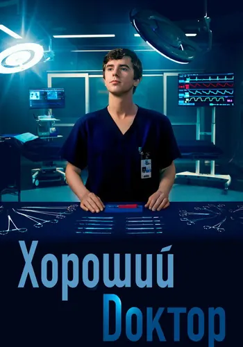 Хороший доктор 3 сезон — постер